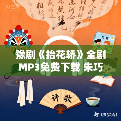 豫剧《抬花轿》全剧MP3免费下载 朱巧云
