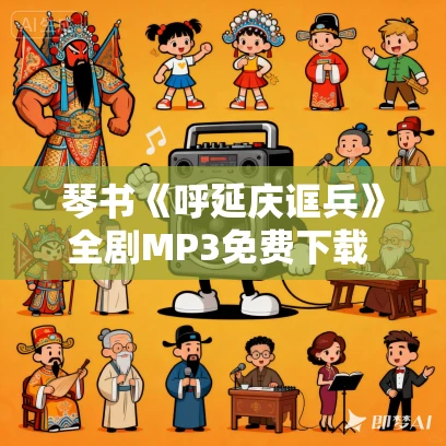 琴书《呼延庆诓兵》全剧MP3免费下载 6集