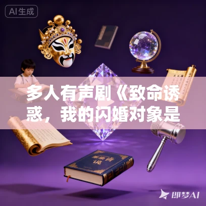 多人有声剧《致命诱惑,我的闪婚对象是隐藏首富》MP3免费打包下载 博易听书 1243集完结 多人有声剧《致命诱惑,我的闪婚对象是隐藏首富》MP3免费打包下载 博易听书 1243集完结