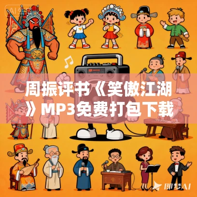 周振评书《笑傲江湖》MP3免费打包下载 263回全