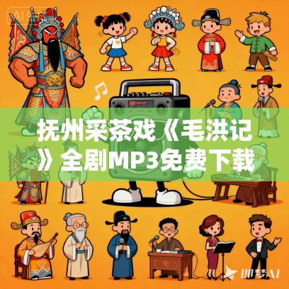 抚州采茶戏《毛洪记》全剧MP3免费下载 抚州采茶戏《毛洪记》全剧MP3免费下载