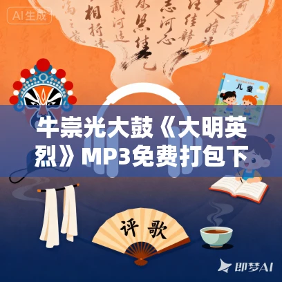 牛崇光大鼓《大明英烈》MP3免费打包下载 65集
