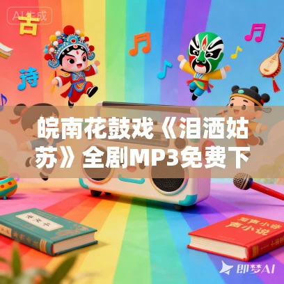 皖南花鼓戏《泪洒姑苏》全剧MP3免费下载