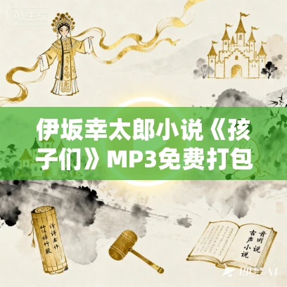 伊坂幸太郎小说《孩子们》MP3免费打包下载 16集 伊坂幸太郎小说《孩子们》MP3免费打包下载 16集