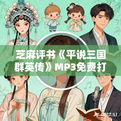 芝麻评书《平说三国群英传》MP3免费打包下载 538回 芝麻评书《平说三国群英传》MP3免费打包下载 538回