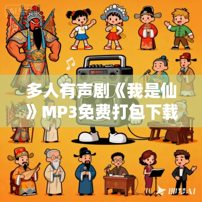 多人有声剧《我是仙》MP3免费打包下载 硕昀播讲 1187集完结 多人有声剧《我是仙》MP3免费打包下载 硕昀播讲 1187集完结