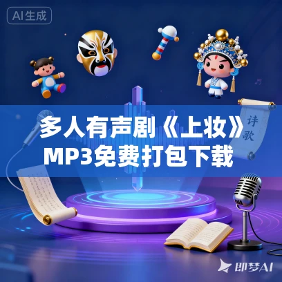 多人有声剧《上妆》MP3免费打包下载 白夜剧场 110集完结 多人有声剧《上妆》MP3免费打包下载 白夜剧场 110集完结
