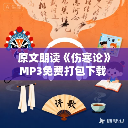 原文朗读《伤寒论》MP3免费打包下载 144集 白云出岫演播