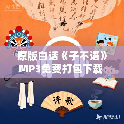 原版白话《子不语》MP3免费打包下载 1018集完结 夜锋瞳播讲