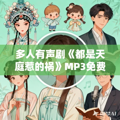 多人有声剧《都是天庭惹的祸》MP3免费打包下载 蛐蛐演播 1084集完结