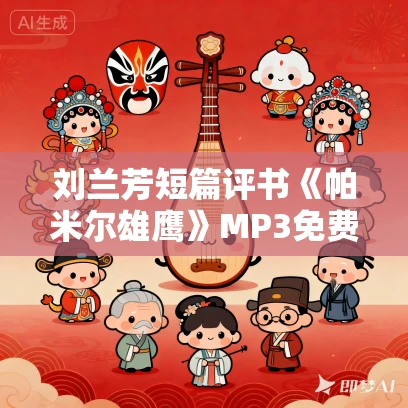 刘兰芳短篇评书《帕米尔雄鹰》MP3免费网盘下载