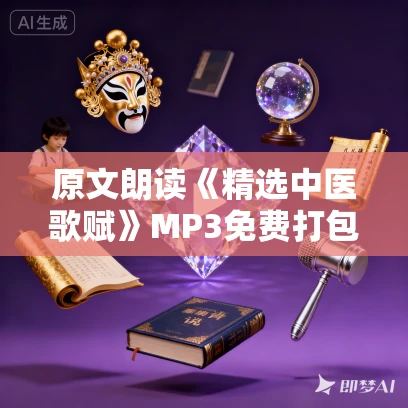 原文朗读《精选中医歌赋》MP3免费打包下载 69集 白云出岫演播