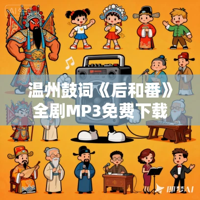温州鼓词《后和番》全剧MP3免费下载