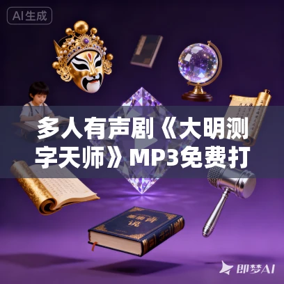多人有声剧《大明测字天师》MP3免费打包下载 青花先生FM 1802集完结