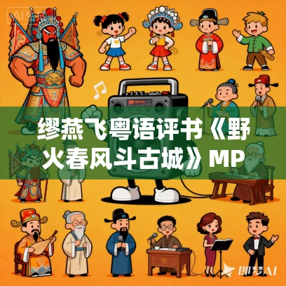 缪燕飞粤语评书《野火春风斗古城》MP3免费打包下载 23回