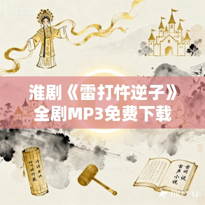 淮剧《雷打忤逆子》全剧MP3免费下载