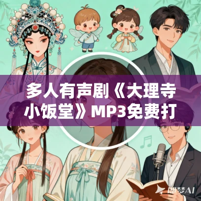 多人有声剧《大理寺小饭堂》MP3免费打包下载 隐轩剧社 543集暂完