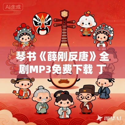 琴书《薛刚反唐》全剧MP3免费下载 丁舞 王道兰 5部全集