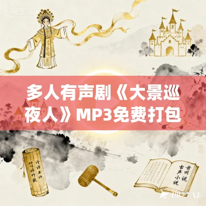 多人有声剧《大景巡夜人》MP3免费打包下载 姣姣兮&顾辰演播 1512集完结