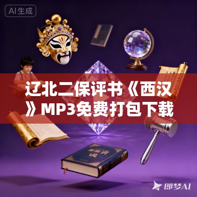 辽北二保评书《西汉》MP3免费打包下载 74回全
