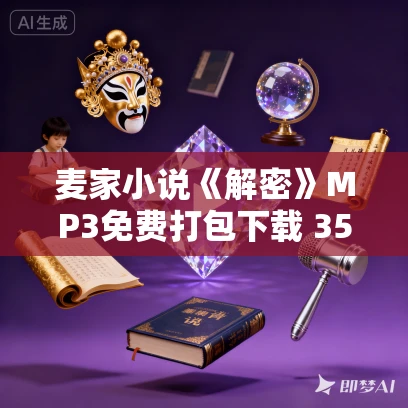 麦家小说《解密》MP3免费打包下载 35集