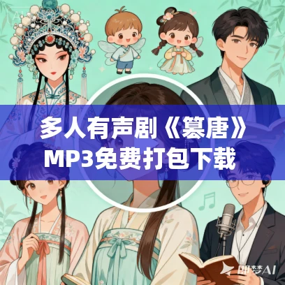 多人有声剧《篡唐》MP3免费打包下载 墨法歌_十年演播 861集完结