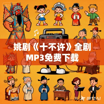 姚剧《十不许》全剧MP3免费下载