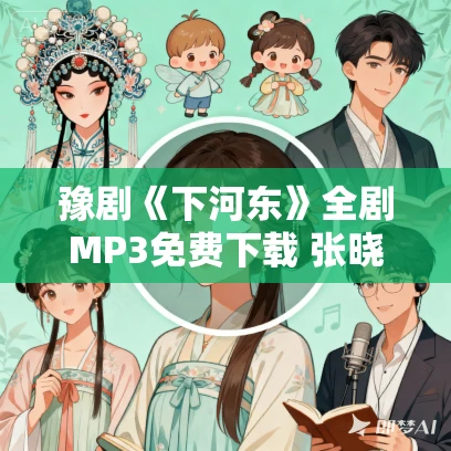 豫剧《下河东》全剧MP3免费下载 张晓霞主演