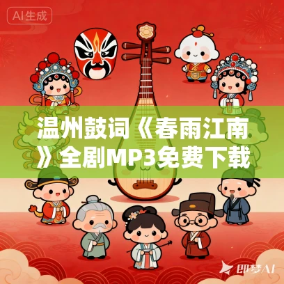 温州鼓词《春雨江南》全剧MP3免费下载 阮琳双 9集