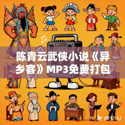 陈青云武侠小说《异乡客》MP3免费打包下载 98集