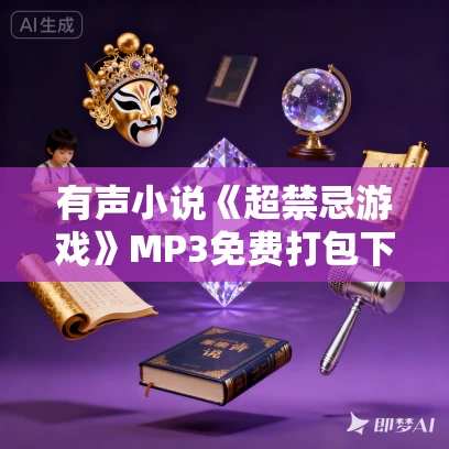有声小说《超禁忌游戏》MP3免费打包下载 章鱼播讲 181集完结