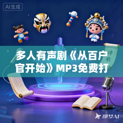 多人有声剧《从百户官开始》MP3免费打包下载 却星辰演播 1451集完结 多人有声剧《从百户官开始》MP3免费打包下载 却星辰演播 1451集完结
