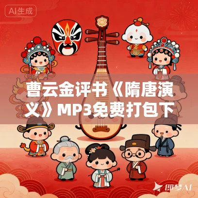 曹云金评书《隋唐演义》MP3免费打包下载 57回全