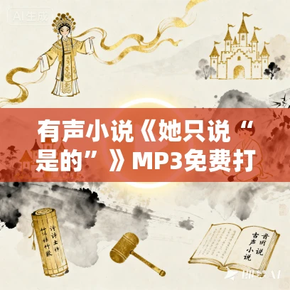 有声小说《她只说“是的”》MP3免费打包下载 55集 雪莉·杰克逊