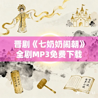 晋剧《七奶奶闹朝》全剧MP3免费下载 晋剧《七奶奶闹朝》全剧MP3免费下载