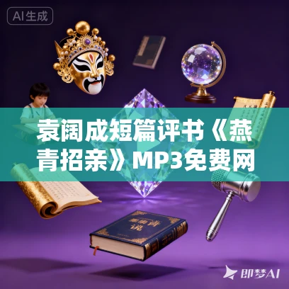 袁阔成短篇评书《燕青招亲》MP3免费网盘下载