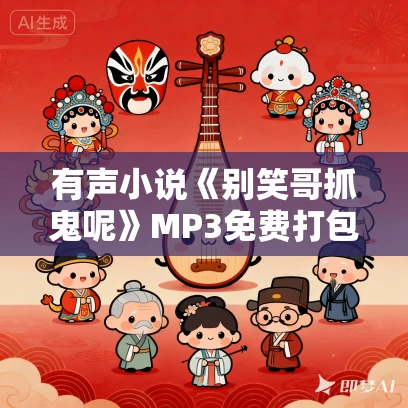 有声小说《别笑哥抓鬼呢》MP3免费打包下载 牛大宝播讲 324集完结