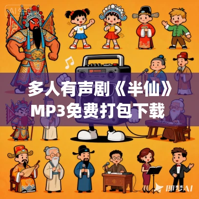 多人有声剧《半仙》MP3免费打包下载 暮玖Ayla演播 1754集完结