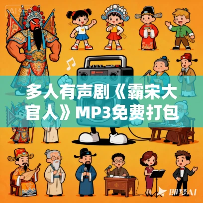 多人有声剧《霸宋大官人》MP3免费打包下载 叨马澹演播 501集完结