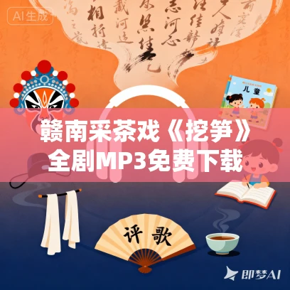 赣南采茶戏《挖笋》全剧MP3免费下载