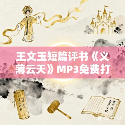 王文玉短篇评书《义薄云天》MP3免费打包下载 王文玉短篇评书《义薄云天》MP3免费打包下载