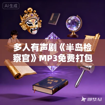 多人有声剧《半岛检察官》MP3免费打包下载 肉小马演播 1143集完结 多人有声剧《半岛检察官》MP3免费打包下载 肉小马演播 1143集完结