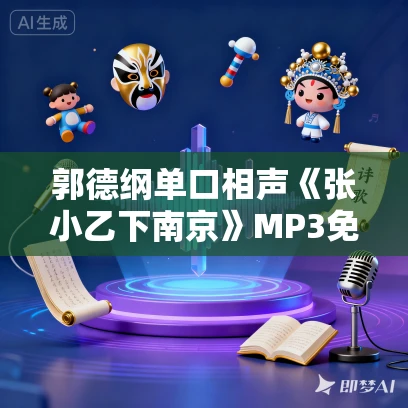 郭德纲单口相声《张小乙下南京》MP3免费打包下载 19集 郭德纲单口相声《张小乙下南京》MP3免费打包下载 19集