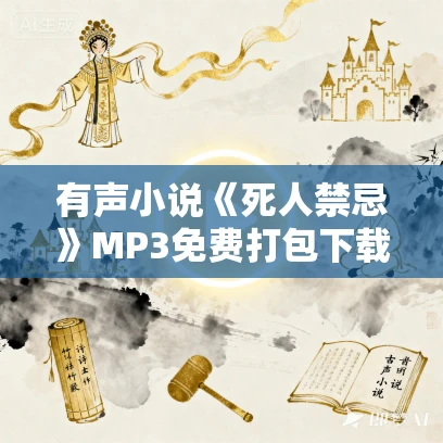 有声小说《死人禁忌》MP3免费打包下载 钱玉山,梦蓝演播 432集完结 有声小说《死人禁忌》MP3免费打包下载 钱玉山,梦蓝演播 432集完结