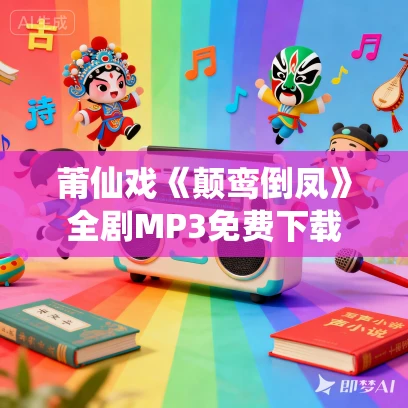 莆仙戏《颠鸾倒凤》全剧MP3免费下载