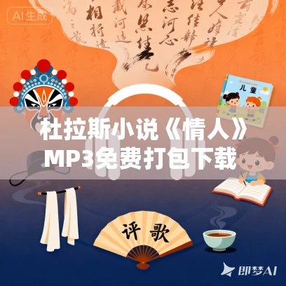 杜拉斯小说《情人》MP3免费打包下载 15集 杜拉斯小说《情人》MP3免费打包下载 15集