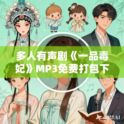 多人有声剧《一品毒妃》MP3免费打包下载 掌中云听书 1095集完结