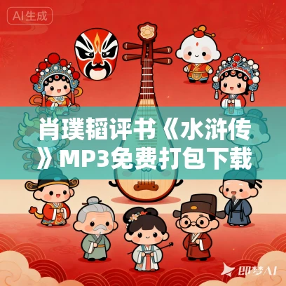 肖璞韬评书《水浒传》MP3免费打包下载 440回全
