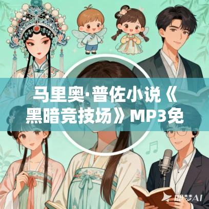 马里奥·普佐小说《黑暗竞技场》MP3免费打包下载 64集 马里奥·普佐小说《黑暗竞技场》MP3免费打包下载 64集