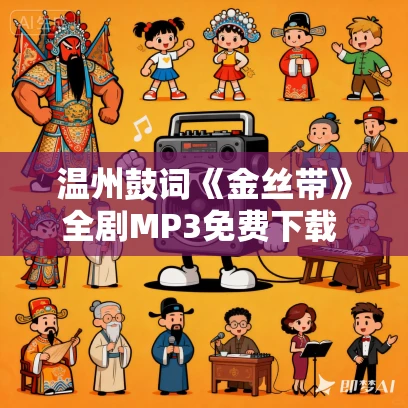温州鼓词《金丝带》全剧MP3免费下载 王牡丹 7集